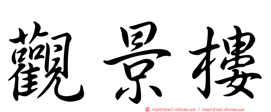 觀景樓