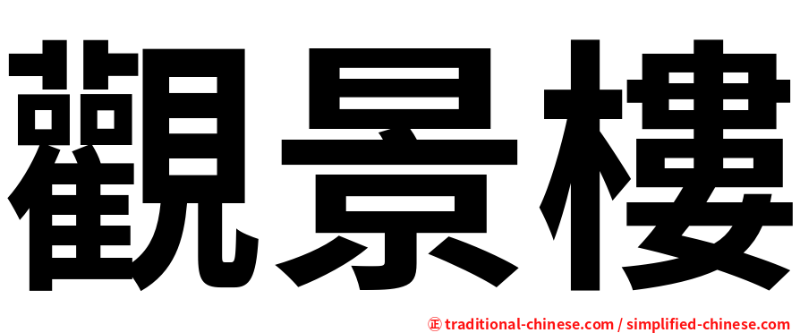 觀景樓