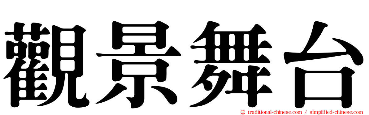 觀景舞台