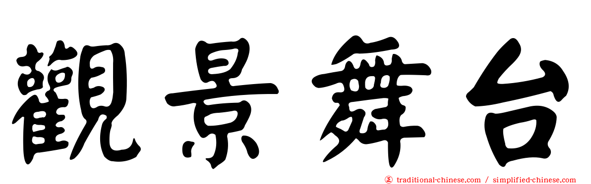 觀景舞台