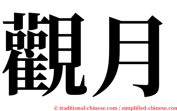 觀月 serif font