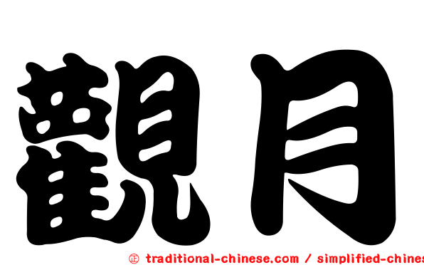 觀月