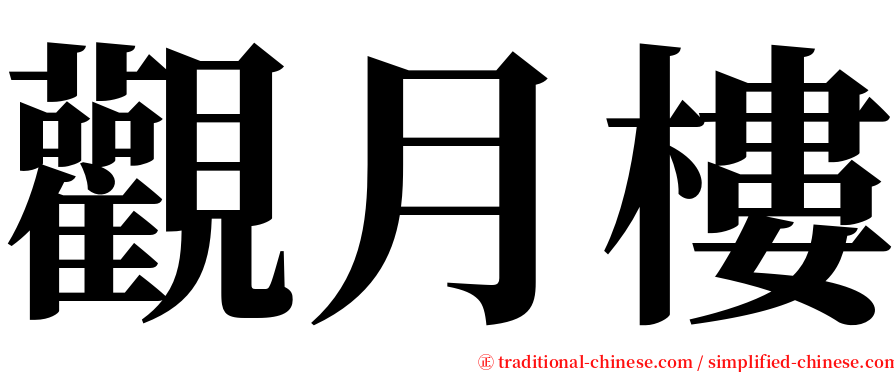 觀月樓 serif font