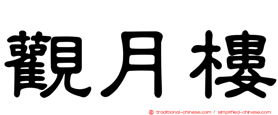 觀月樓