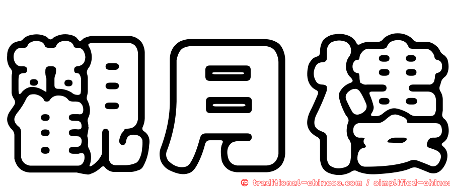 觀月樓