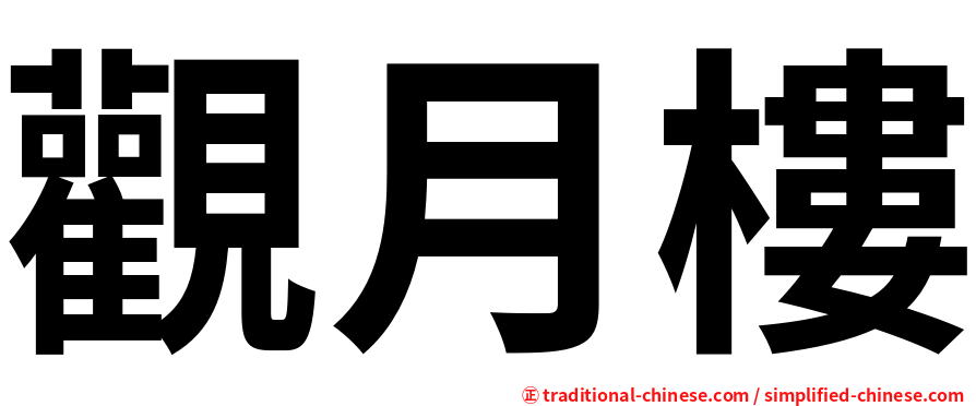 觀月樓