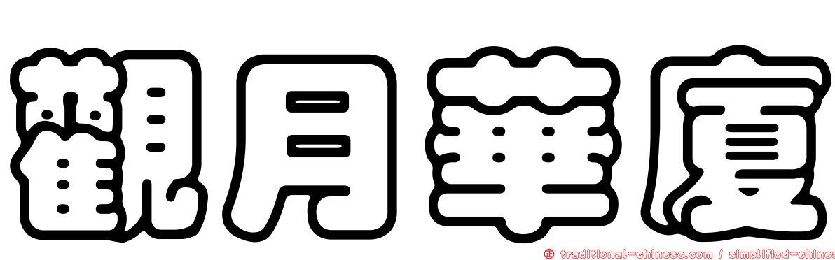 觀月華廈