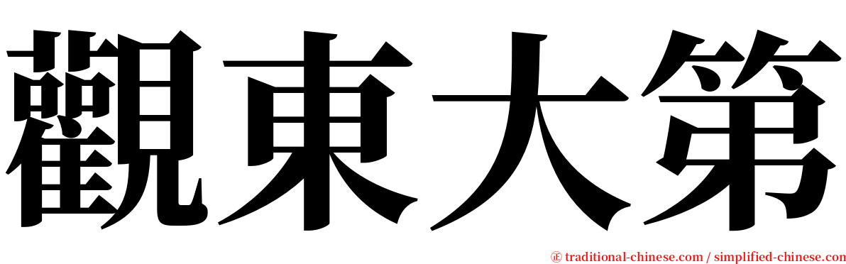 觀東大第 serif font