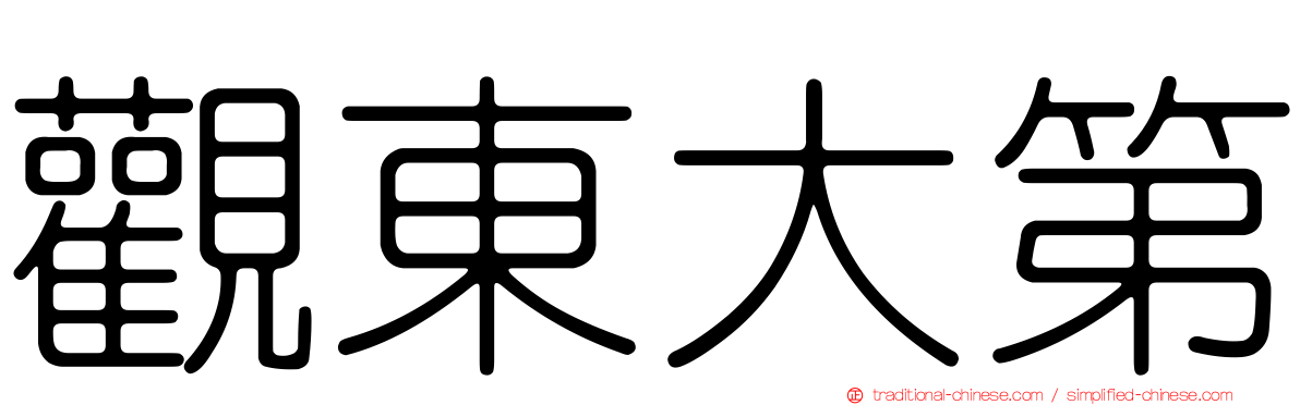 觀東大第