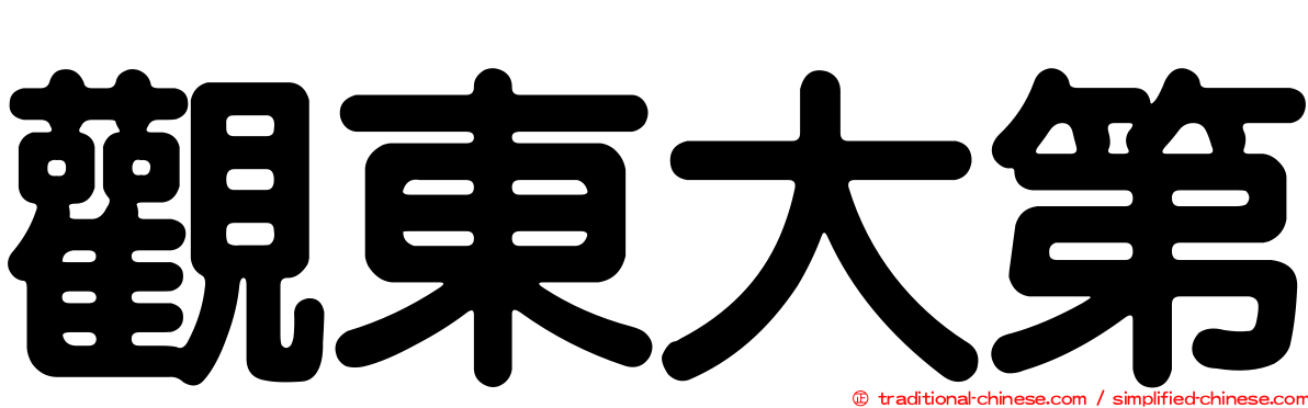 觀東大第