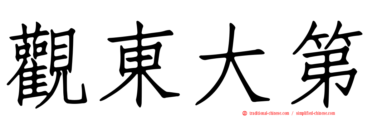 觀東大第