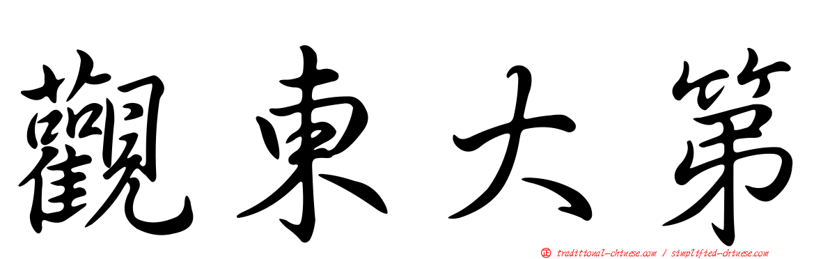 觀東大第