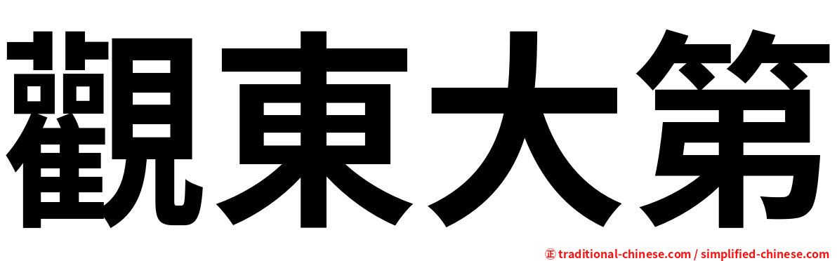 觀東大第