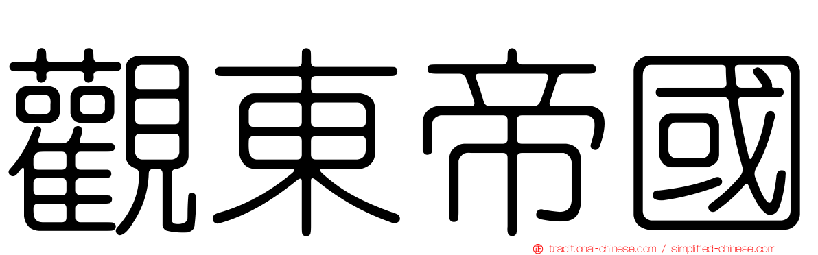 觀東帝國