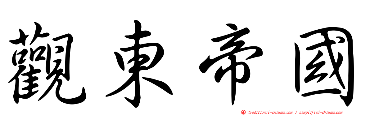 觀東帝國