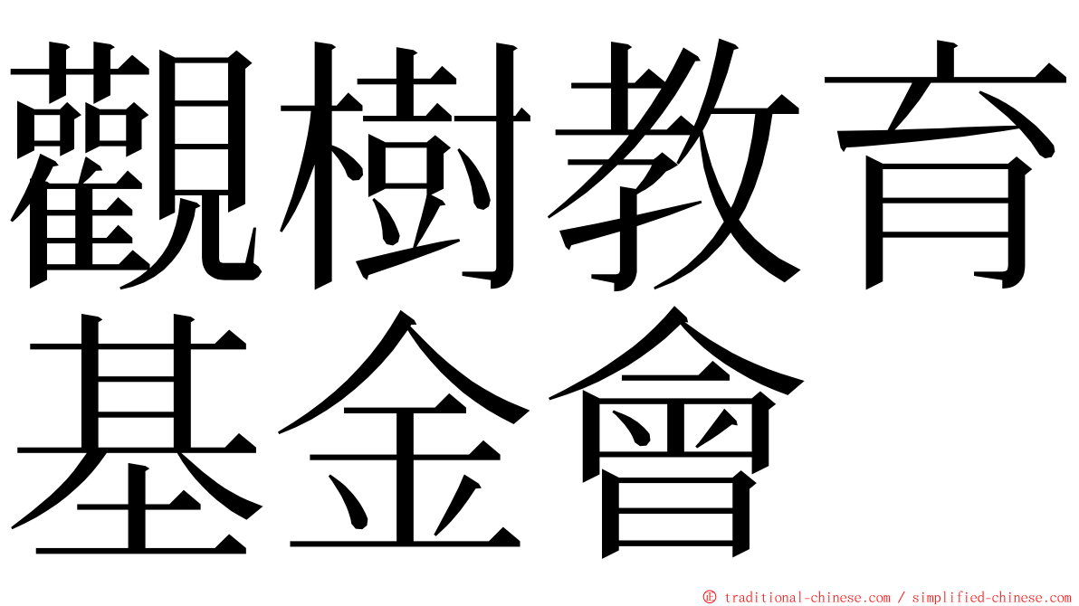 觀樹教育基金會 ming font