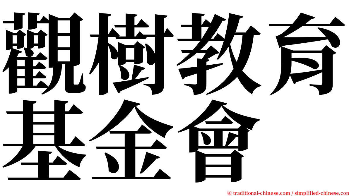觀樹教育基金會 serif font