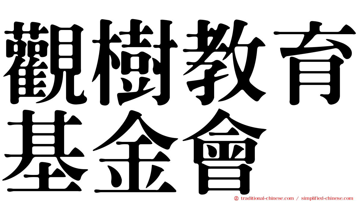 觀樹教育基金會