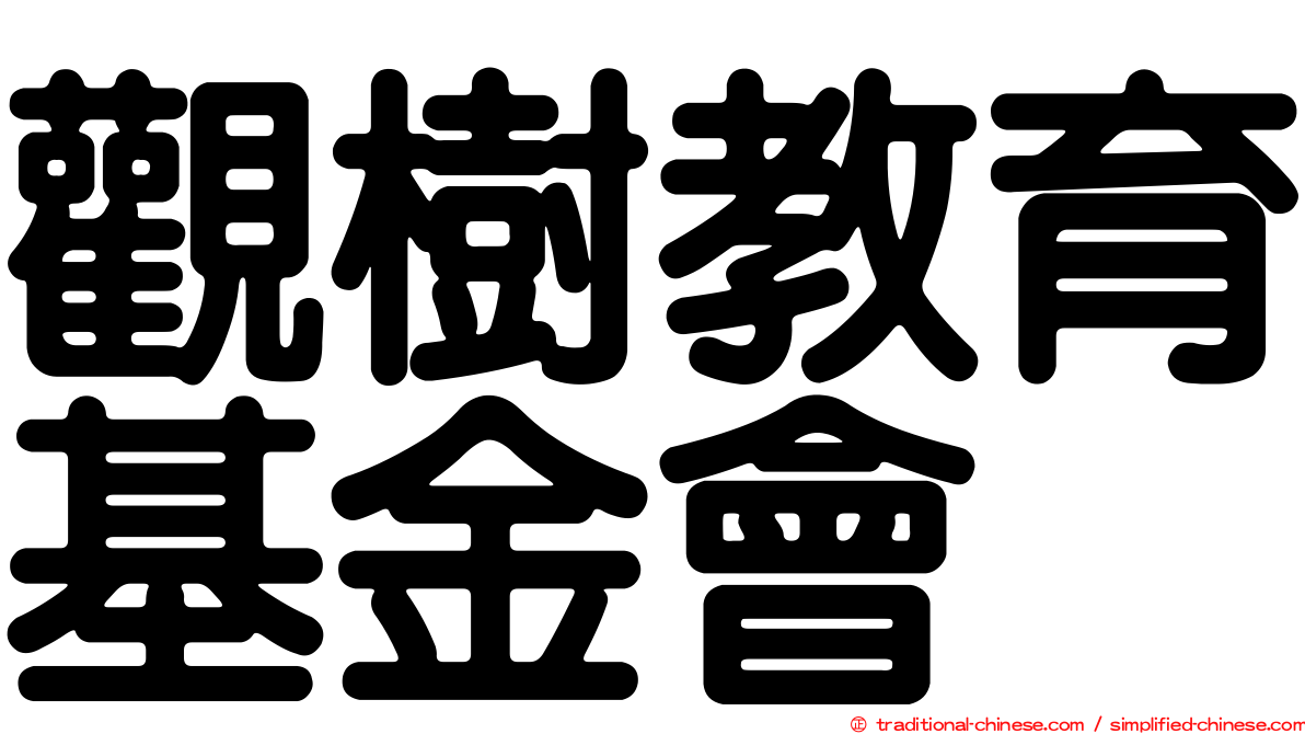 觀樹教育基金會