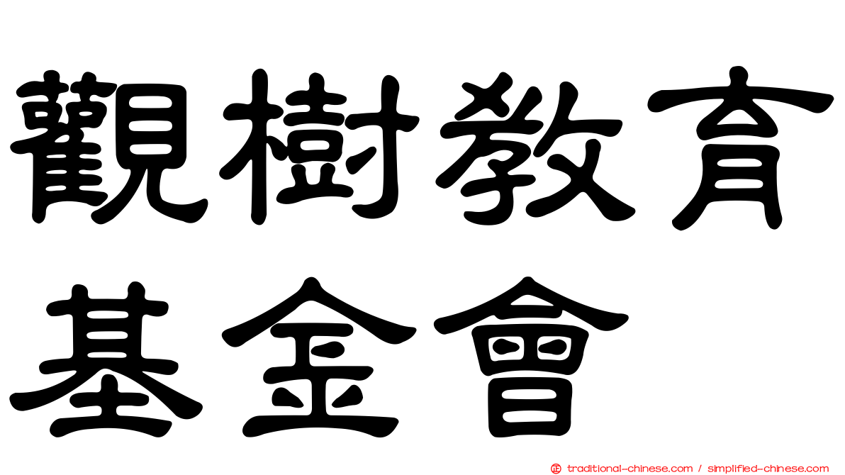 觀樹教育基金會