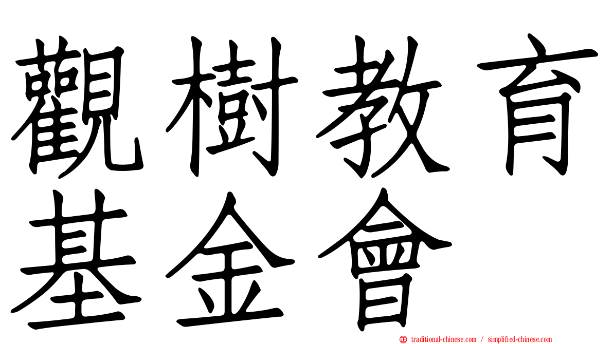 觀樹教育基金會