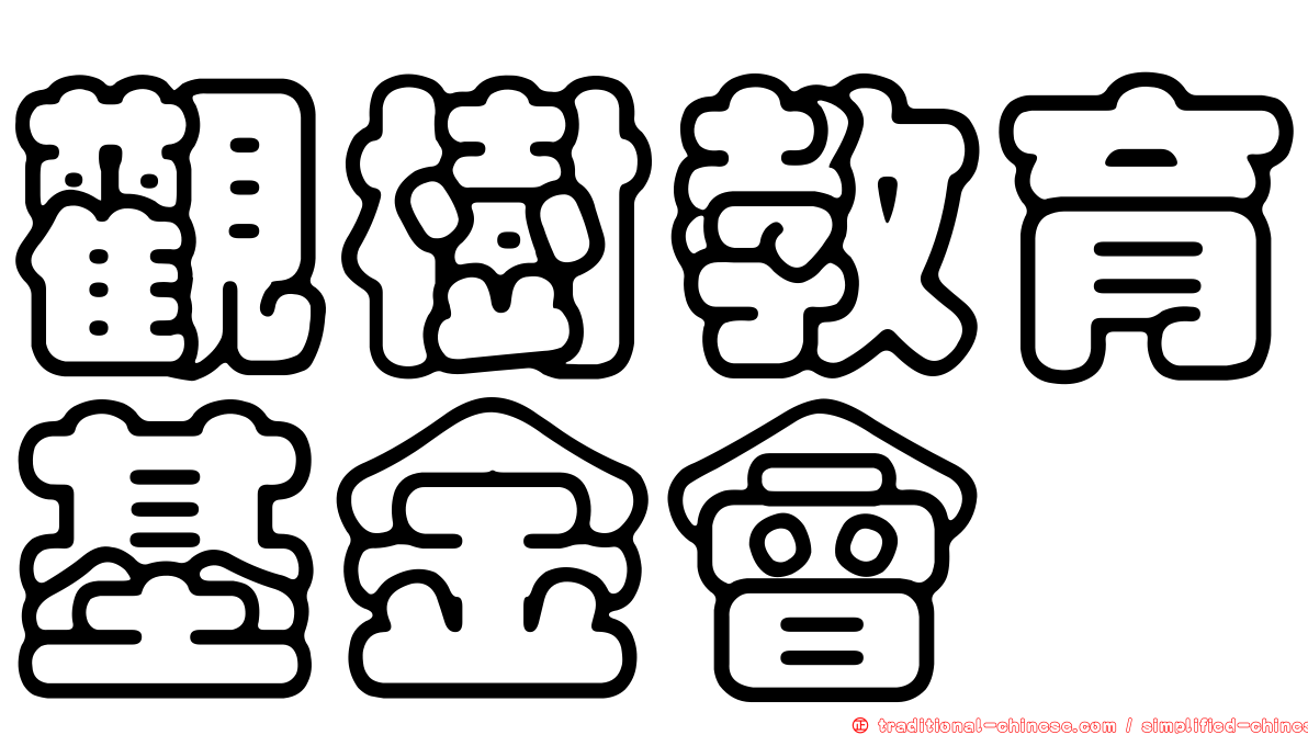 觀樹教育基金會