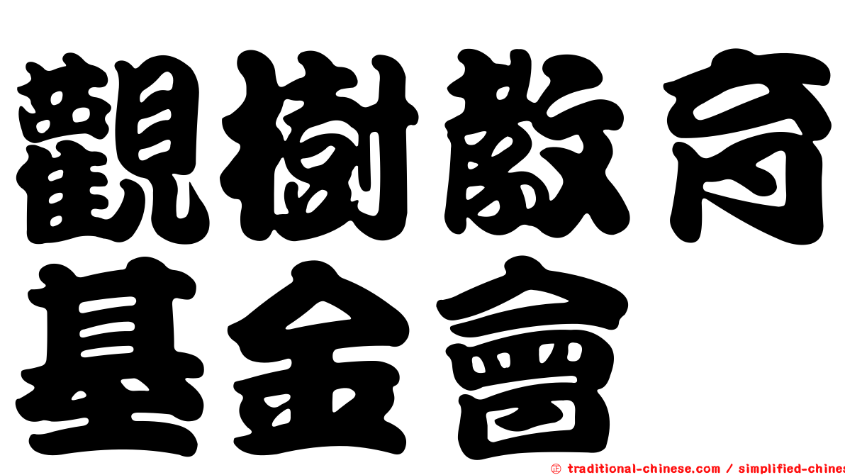觀樹教育基金會