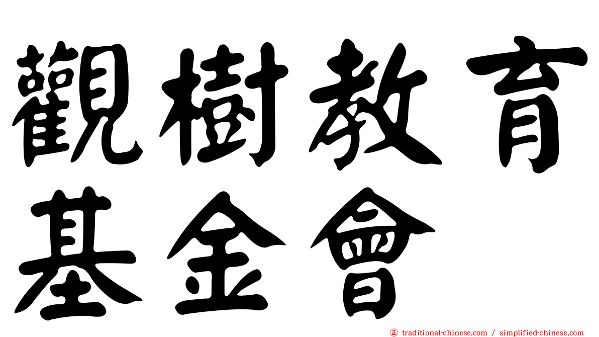 觀樹教育基金會