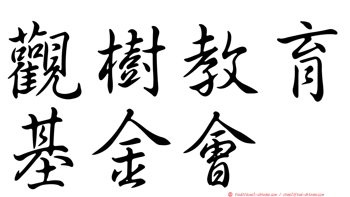 觀樹教育基金會