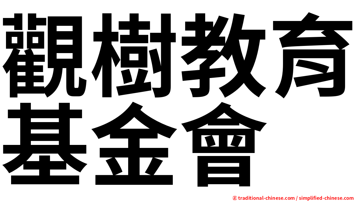 觀樹教育基金會