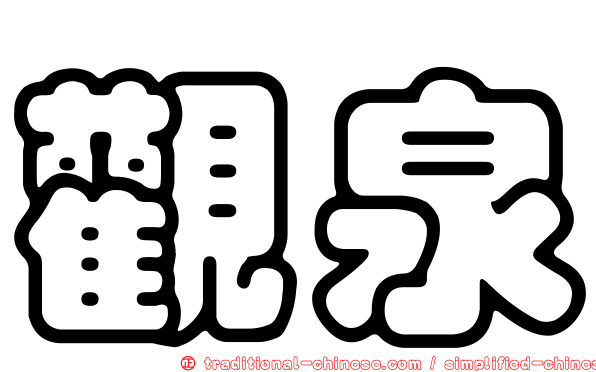 觀泉
