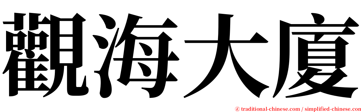 觀海大廈 serif font