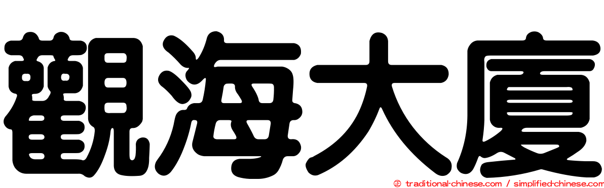 觀海大廈