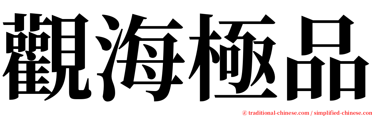 觀海極品 serif font