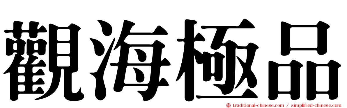 觀海極品