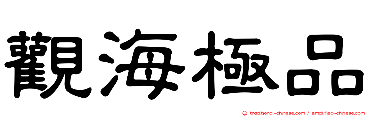 觀海極品