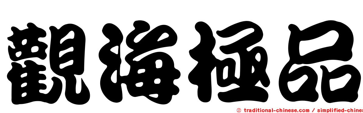 觀海極品