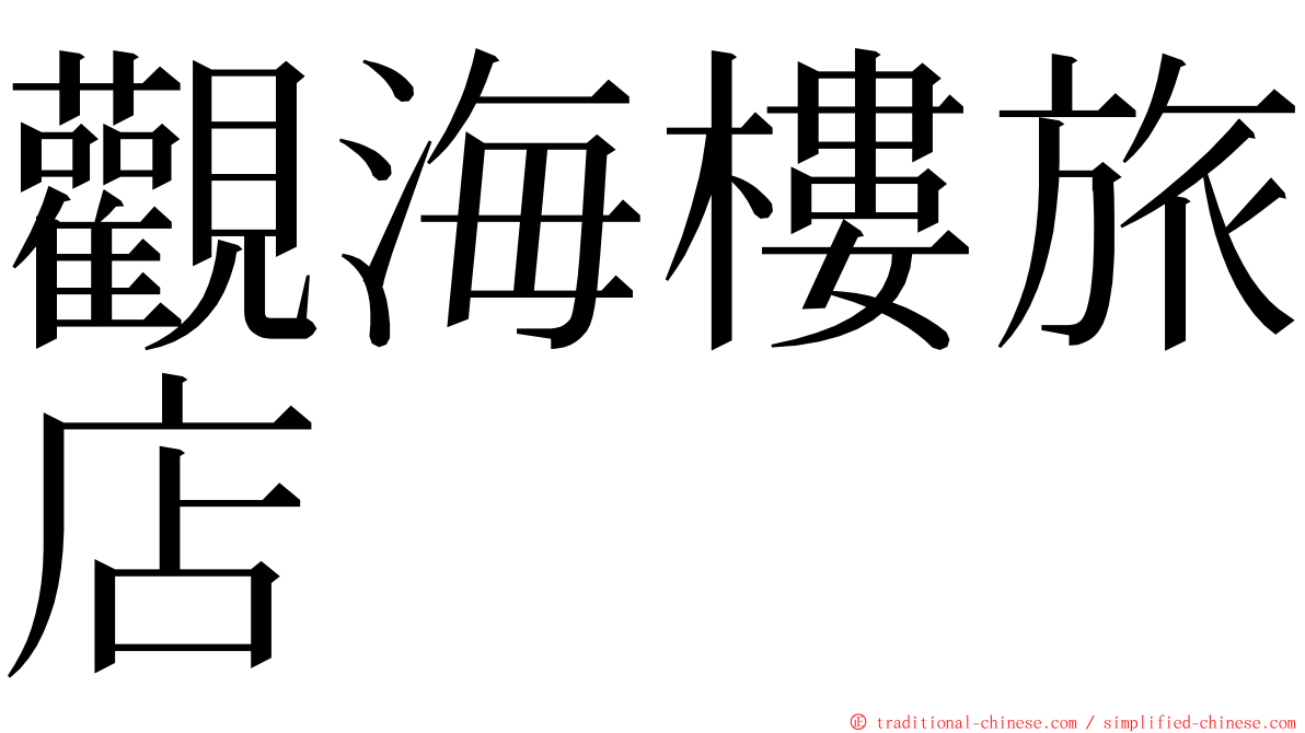 觀海樓旅店 ming font