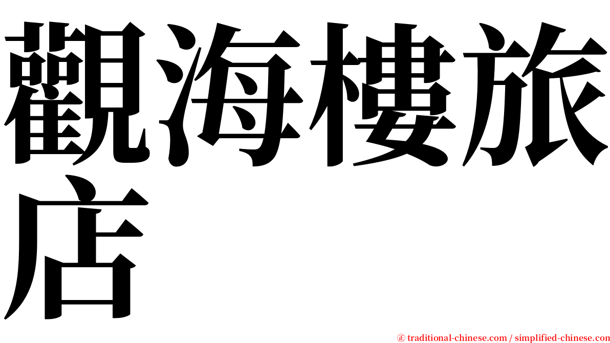 觀海樓旅店 serif font