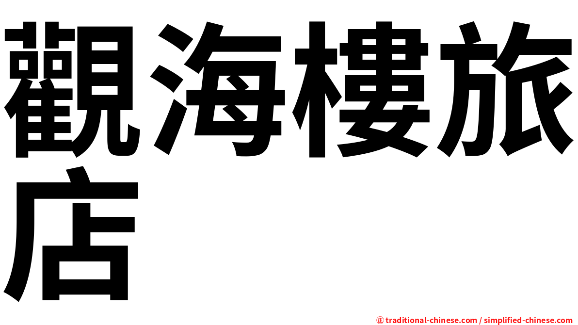 觀海樓旅店