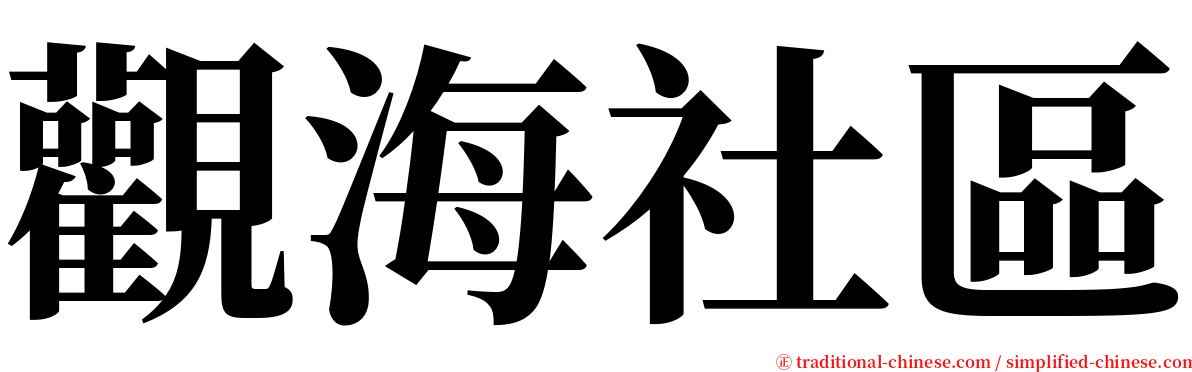 觀海社區 serif font