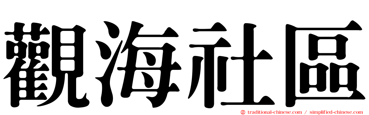觀海社區