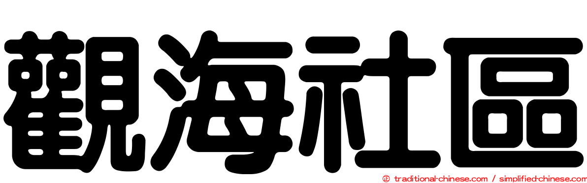觀海社區