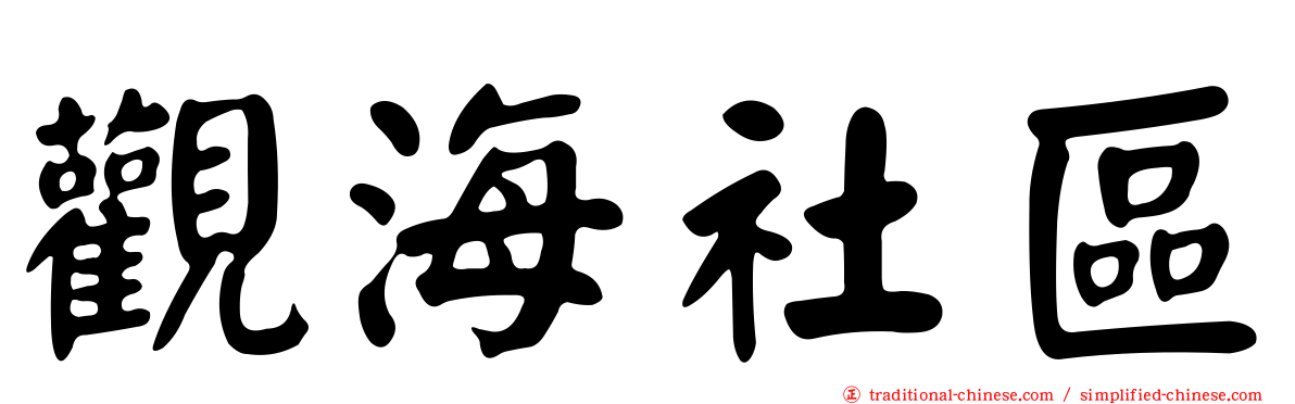 觀海社區