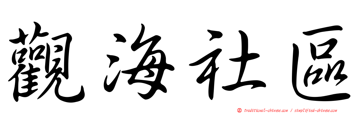觀海社區