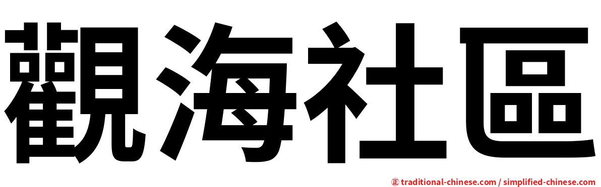 觀海社區