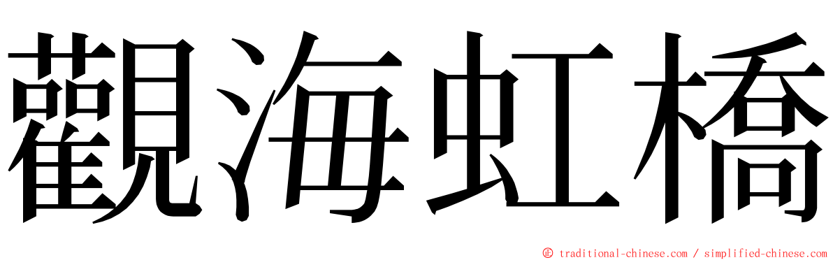 觀海虹橋 ming font