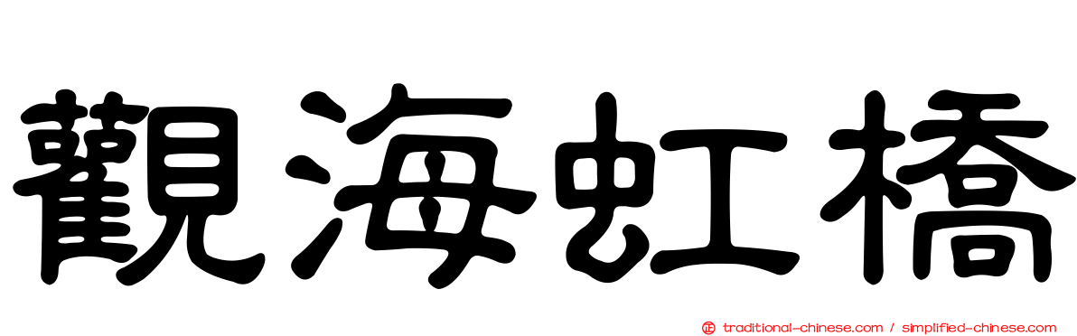 觀海虹橋