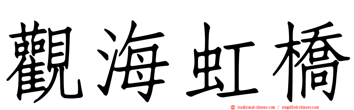 觀海虹橋