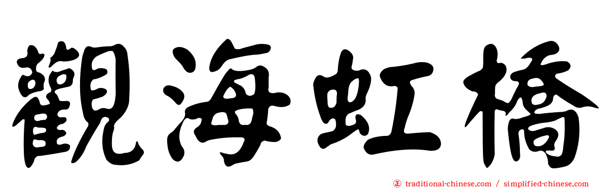 觀海虹橋
